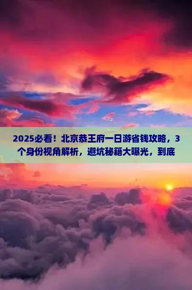 海南省直辖到北京恭王府一日游