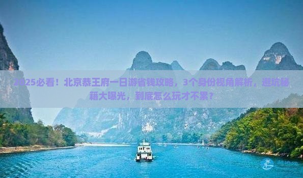 海南省直辖到北京恭王府一日游