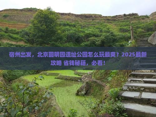 宿州到北京圆明园遗址公园哪里玩