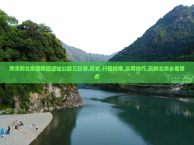 菏泽到北京圆明园遗址公园三日游