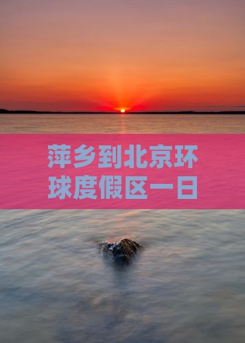 萍乡到北京环球度假区一日游