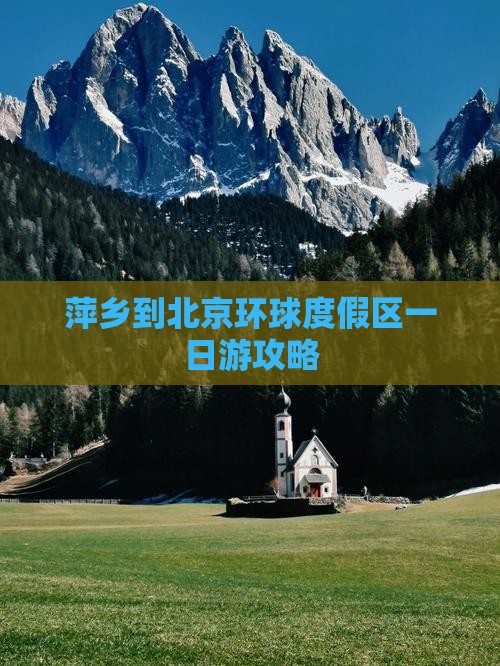 萍乡到北京环球度假区一日游