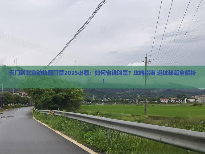 天门到北京动物园门票