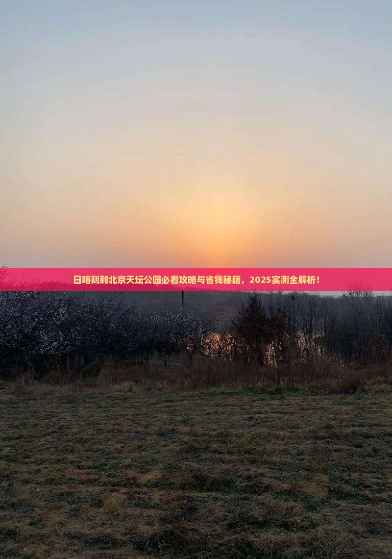 日喀则到北京天坛公园哪里玩
