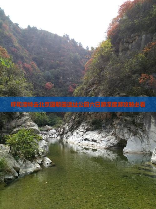 呼和浩特去北京圆明园遗址公园六日游