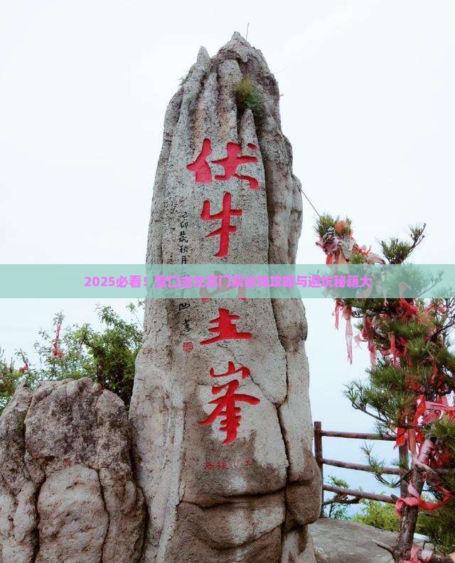 营口去北京门票