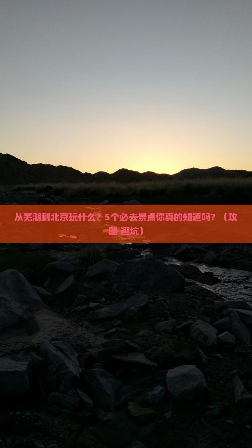 芜湖到北京景点