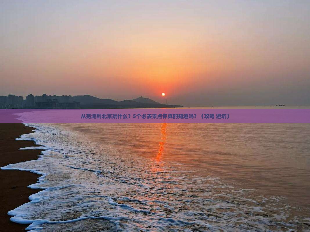 芜湖到北京景点