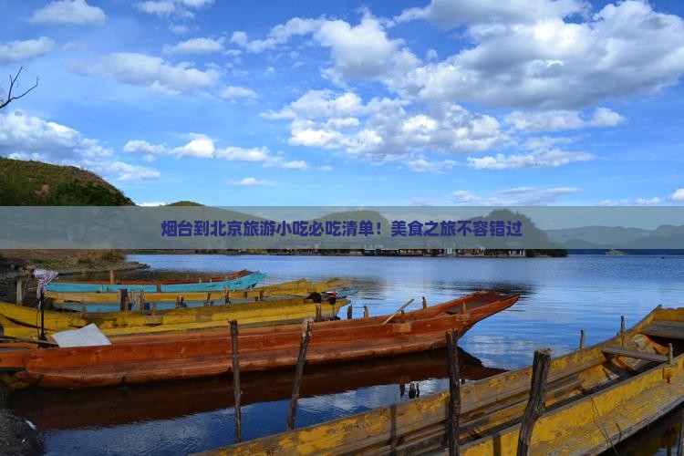烟台到北京旅游小吃