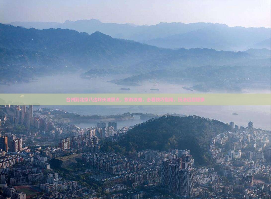 台州到北京八达岭长城景点