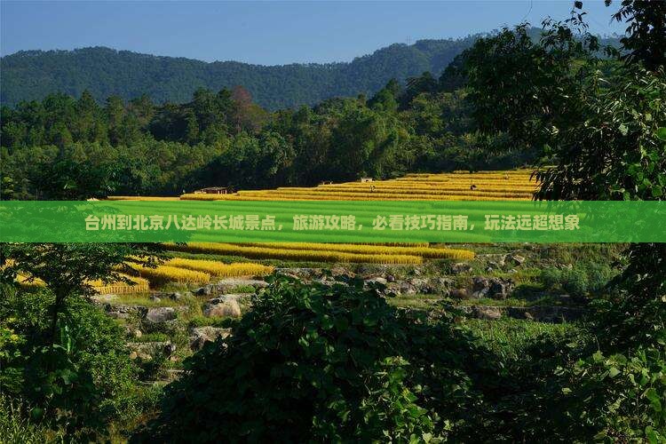 台州到北京八达岭长城景点