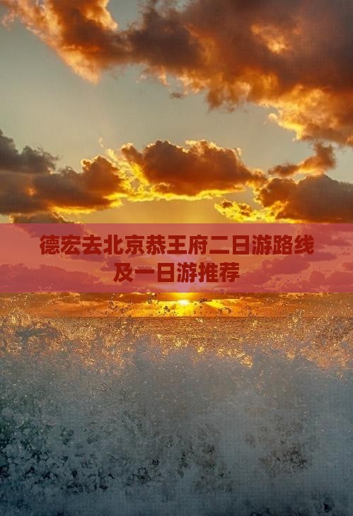 德宏去北京恭王府二日游