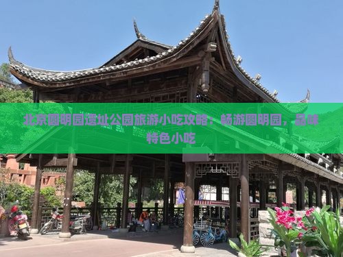 长沙到北京圆明园遗址公园旅游小吃