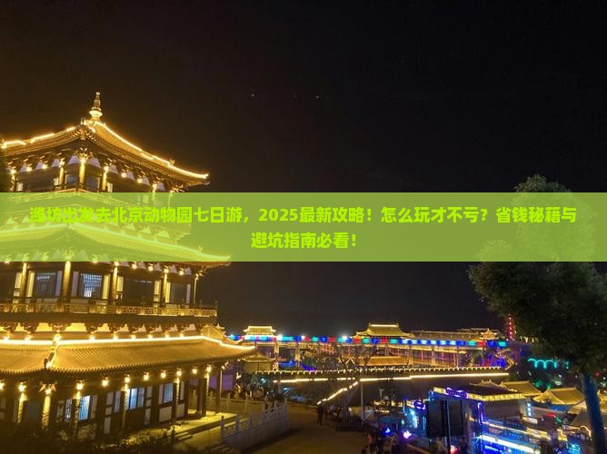 潍坊去北京动物园七日游