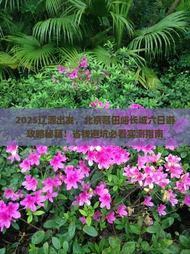 辽源去北京慕田峪长城六日游