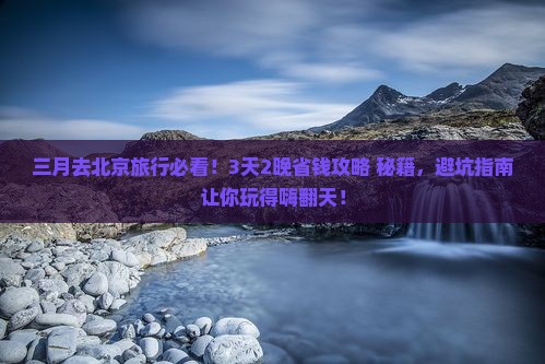 三月到北京旅行社