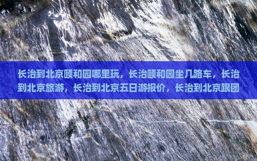长治到北京颐和园哪里玩