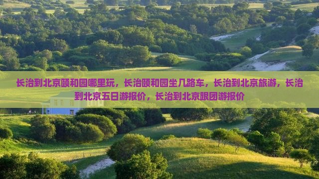 长治到北京颐和园哪里玩