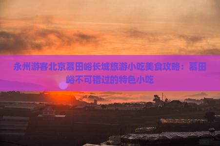 永州去北京慕田峪长城旅游小吃