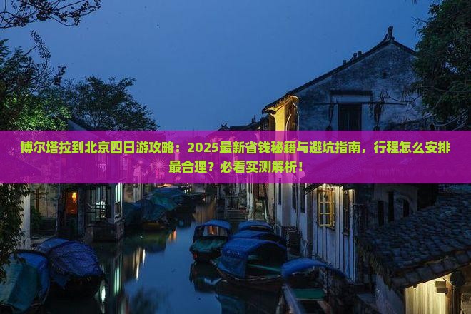 博尔塔拉到北京四日游