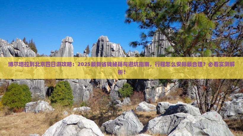 博尔塔拉到北京四日游
