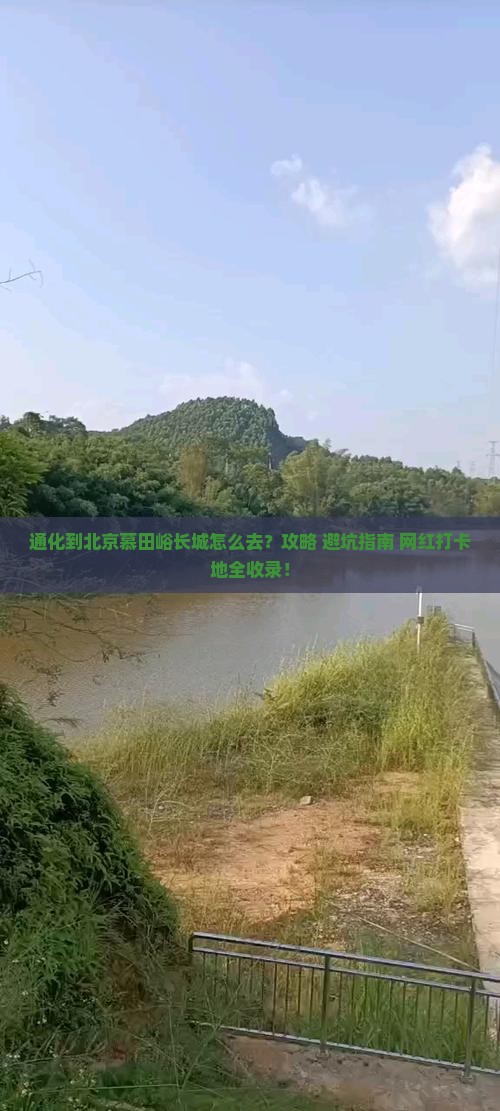 通化到北京慕田峪长城必去地