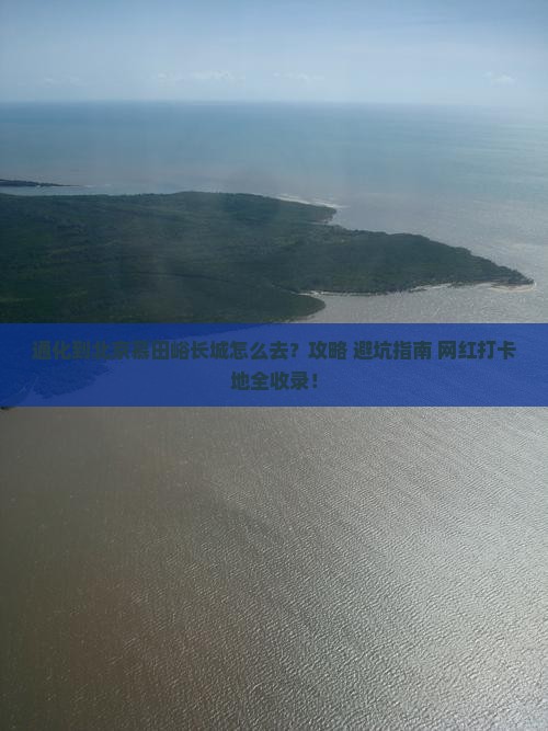 通化到北京慕田峪长城必去地