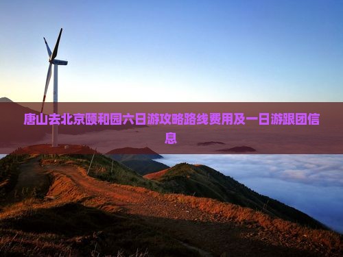 唐山去北京颐和园六日游