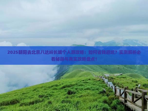 朝阳去北京八达岭长城个人游