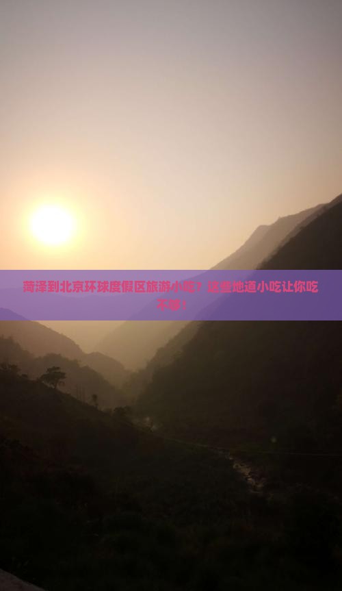菏泽到北京环球度假区旅游小吃