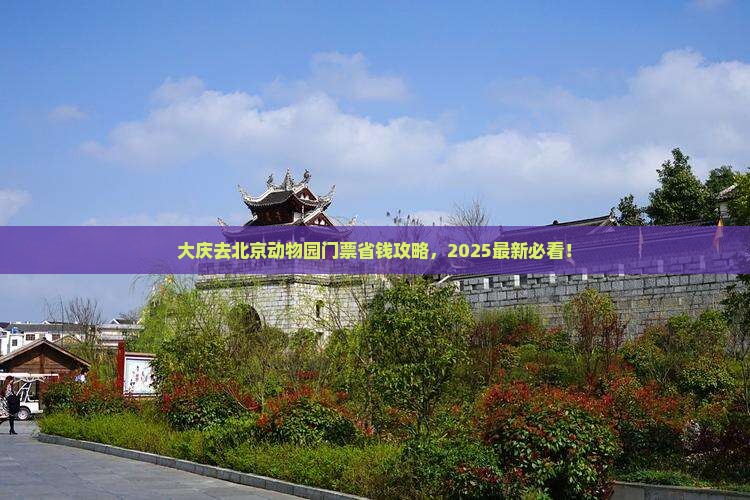 大庆去北京动物园门票
