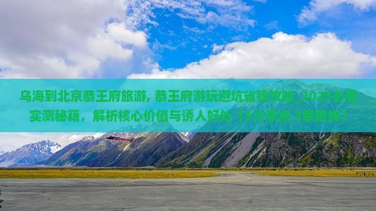 乌海到北京恭王府旅游