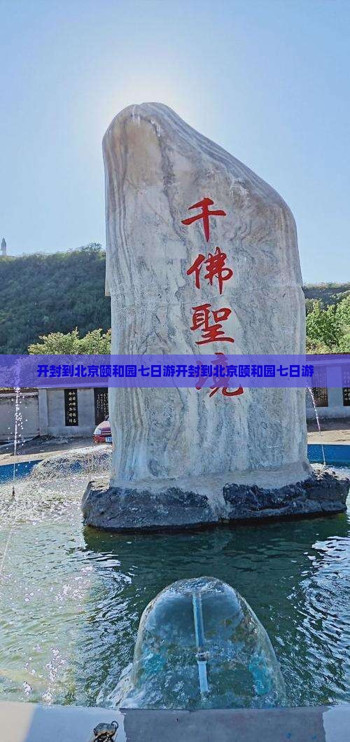 开封到北京颐和园七日游
