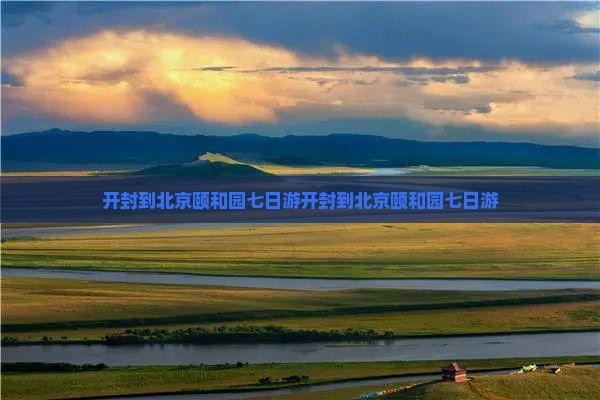 开封到北京颐和园七日游