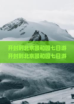 开封到北京颐和园七日游