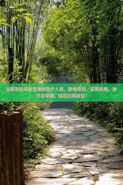 汕尾到北京故宫博物院个人游