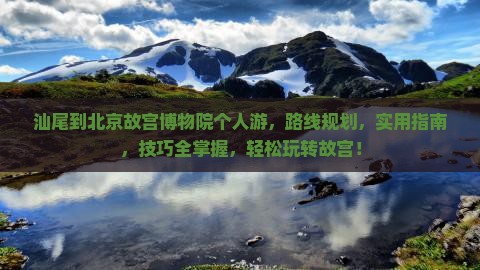 汕尾到北京故宫博物院个人游