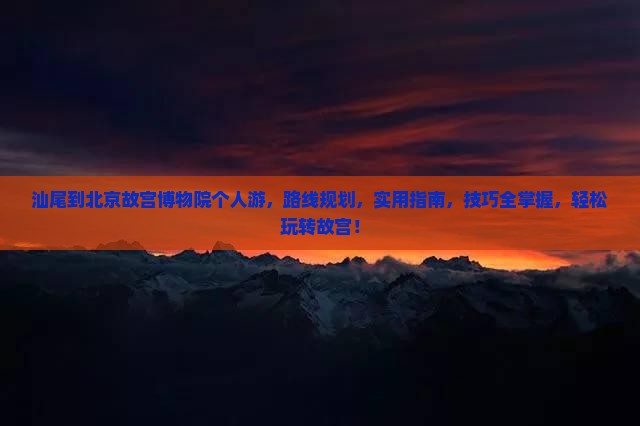 汕尾到北京故宫博物院个人游