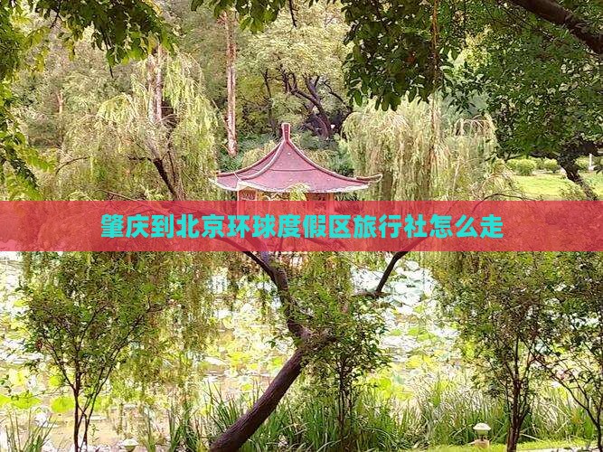 肇庆到北京环球度假区旅行社