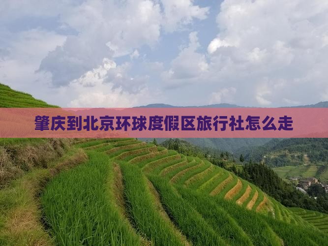 肇庆到北京环球度假区旅行社