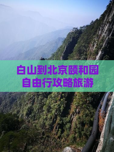 白山到北京颐和园自由行