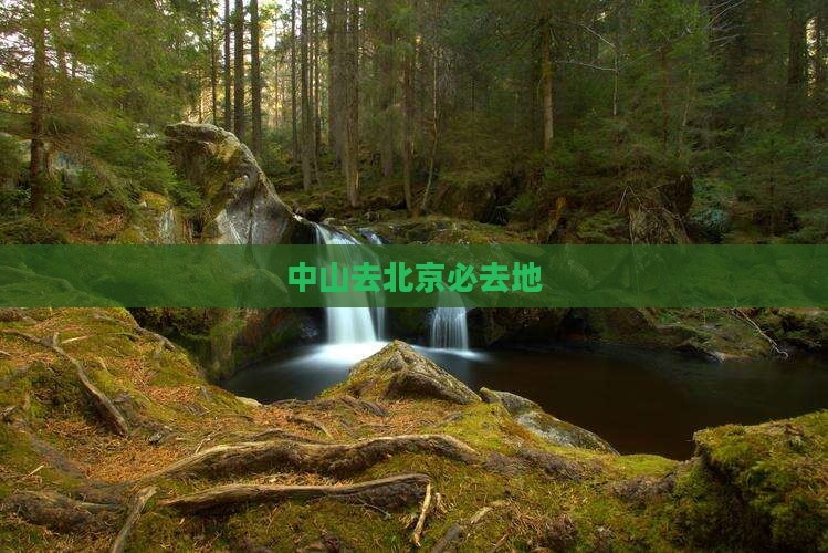 中山去北京必去地