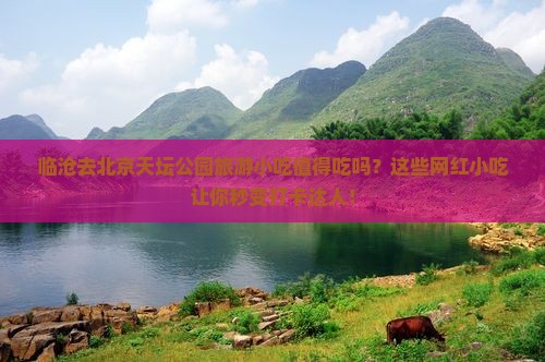 临沧去北京天坛公园旅游小吃
