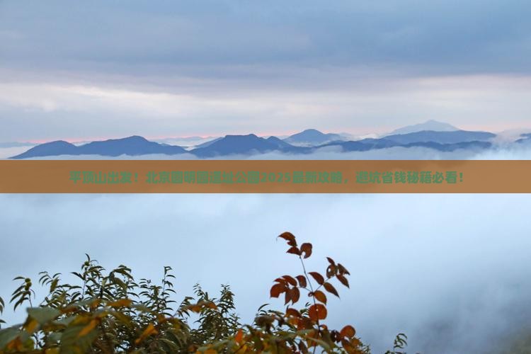 平顶山去北京圆明园遗址公园必去地