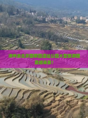 漳州去北京圆明园遗址公园大型旅游团