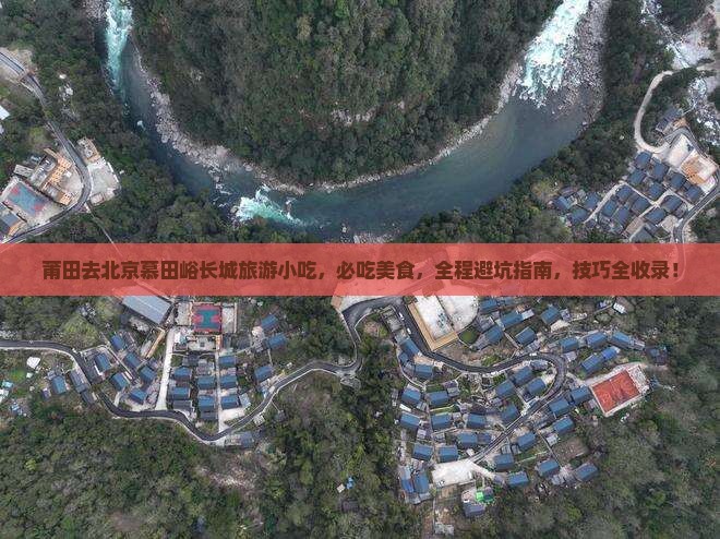 莆田去北京慕田峪长城旅游小吃