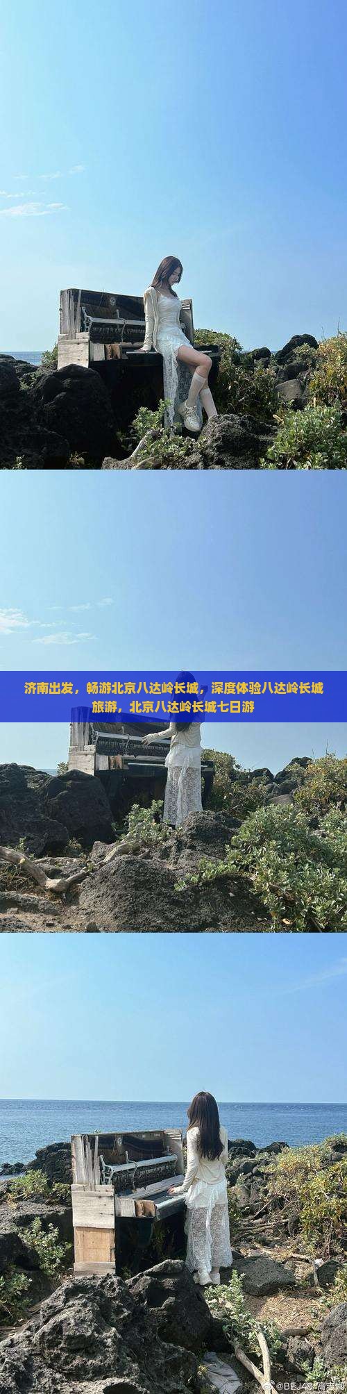 济南到北京八达岭长城七日游