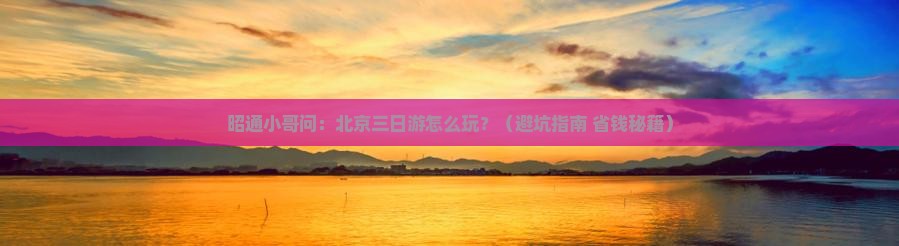 昭通去北京三日游
