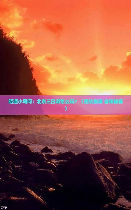 昭通去北京三日游