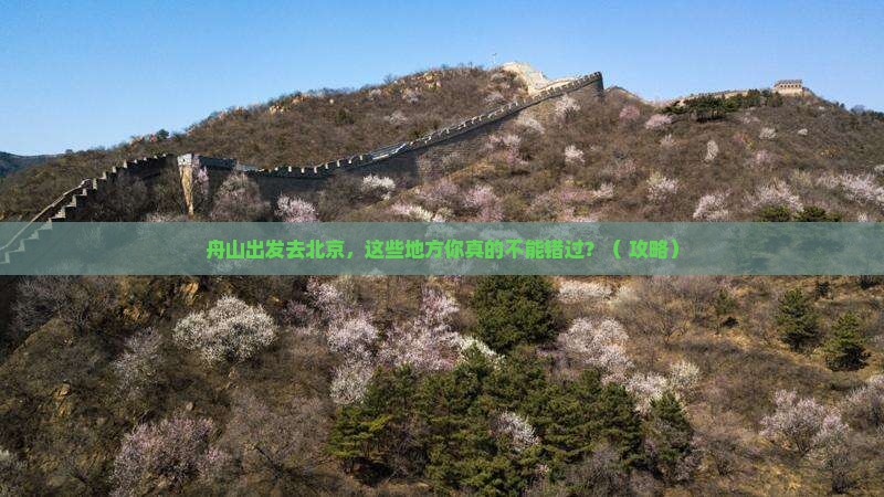 舟山去北京必去地